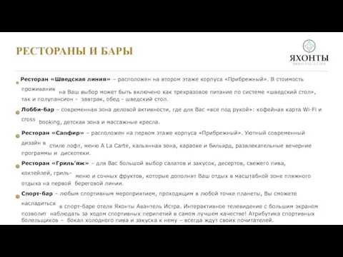 РЕСТОРАНЫ И БАРЫ ๏ Ресторан «Шведская линия» – расположен на втором