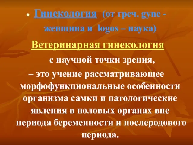 Гинекология (от греч. gyne - женщина и logos – наука) Ветеринарная