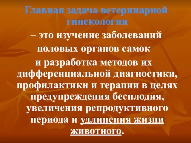 Главная задача ветеринарной гинекологии – это изучение заболеваний половых органов самок