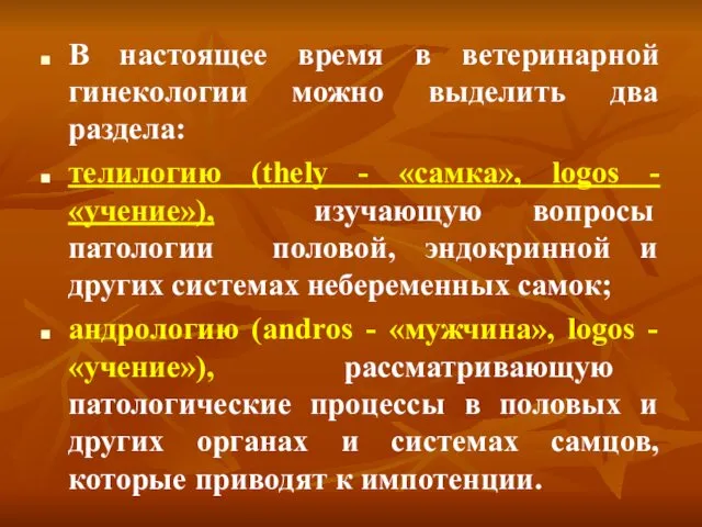 В настоящее время в ветеринарной гинекологии можно выделить два раздела: телилогию