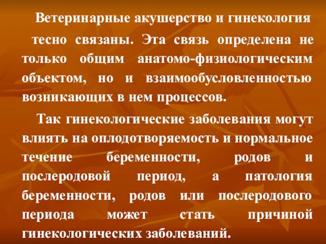 Ветеринарные акушерство и гинекология тесно связаны. Эта связь определена не только