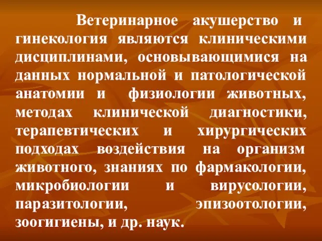 Ветеринарное акушерство и гинекология являются клиническими дисциплинами, основывающимися на данных нормальной