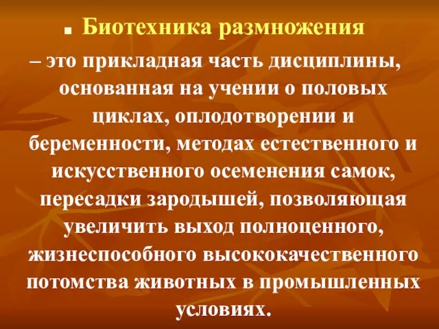 Биотехника размножения – это прикладная часть дисциплины, основанная на учении о