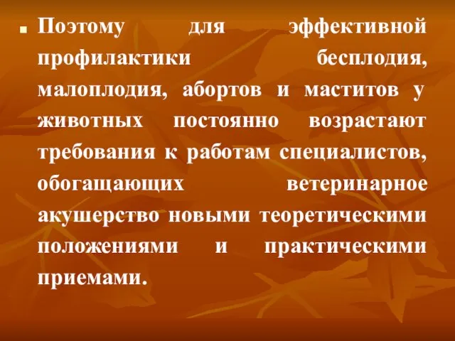 Поэтому для эффективной профилактики бесплодия, малоплодия, абортов и маститов у животных