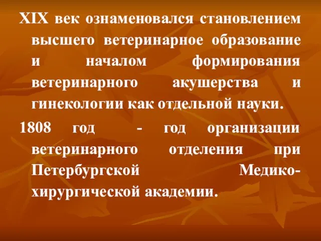 ХIX век ознаменовался становлением высшего ветеринарное образование и началом формирования ветеринарного