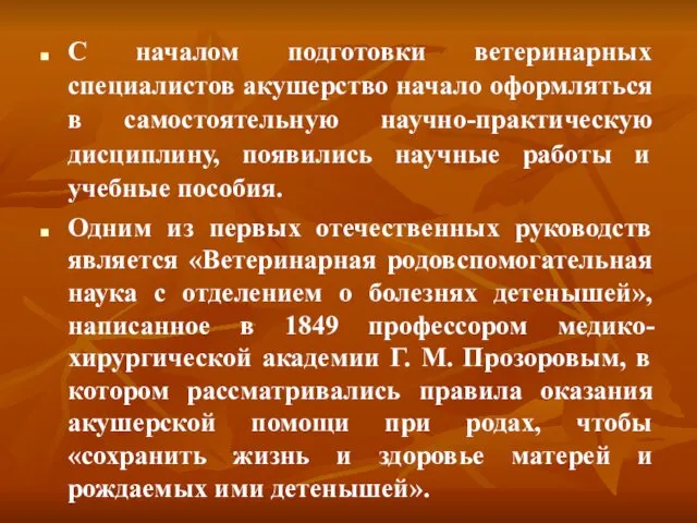 С началом подготовки ветеринарных специалистов акушерство начало оформляться в самостоятельную научно-практическую