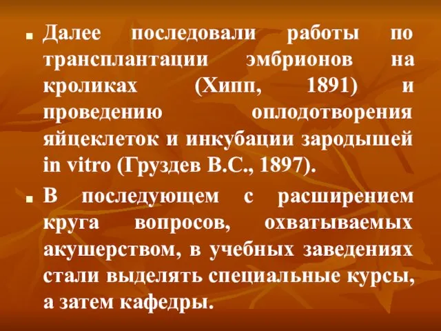 Далее последовали работы по трансплантации эмбрионов на кроликах (Хипп, 1891) и