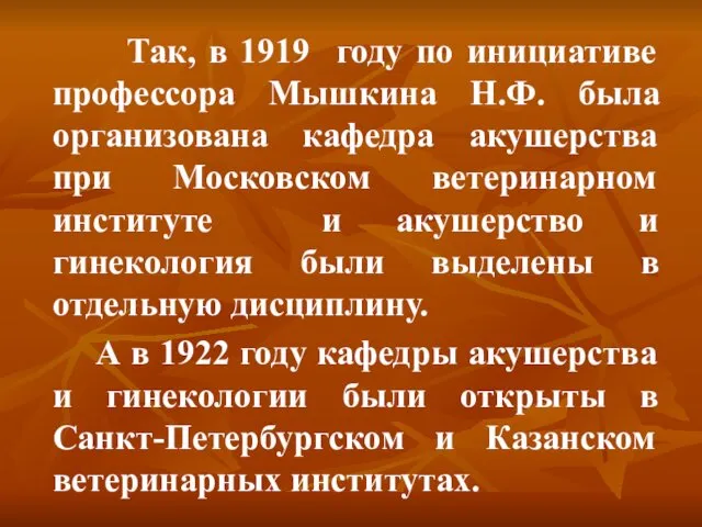 Так, в 1919 году по инициативе профессора Мышкина Н.Ф. была организована