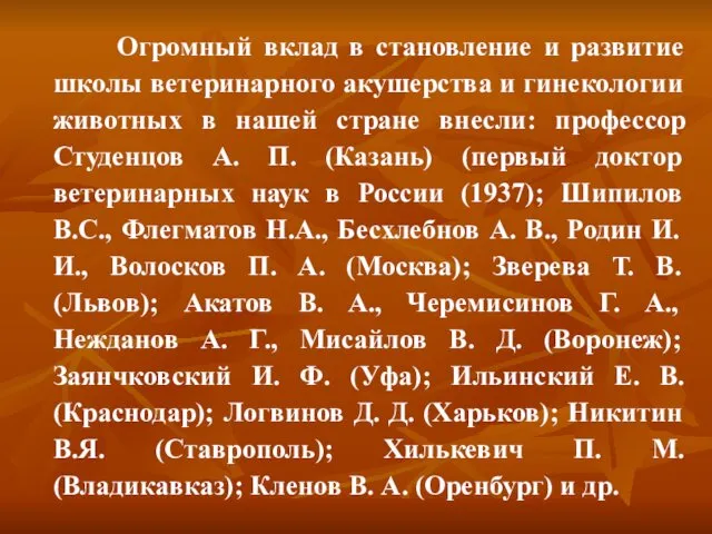 Огромный вклад в становление и развитие школы ветеринарного акушерства и гинекологии