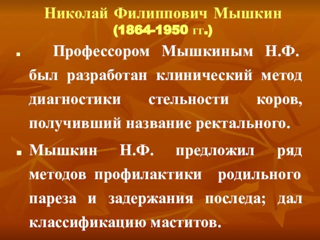 Николай Филиппович Мышкин (1864-1950 гг.) Профессором Мышкиным Н.Ф. был разработан клинический