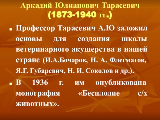 Аркадий Юлианович Тарасевич (1873-1940 гг.) Профессор Тарасевич А.Ю заложил основы для