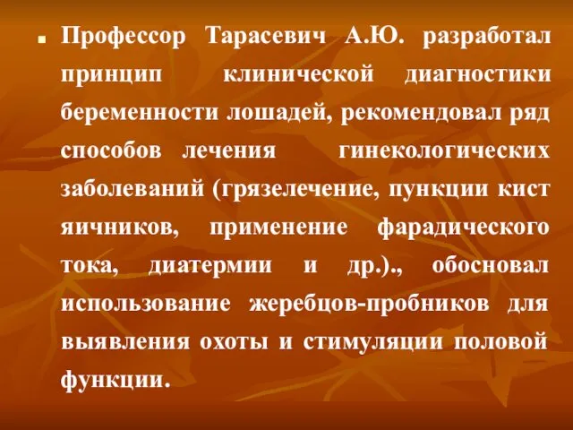 Профессор Тарасевич А.Ю. разработал принцип клинической диагностики беременности лошадей, рекомендовал ряд