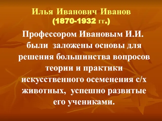 Илья Иванович Иванов (1870-1932 гг.) Профессором Ивановым И.И. были заложены основы