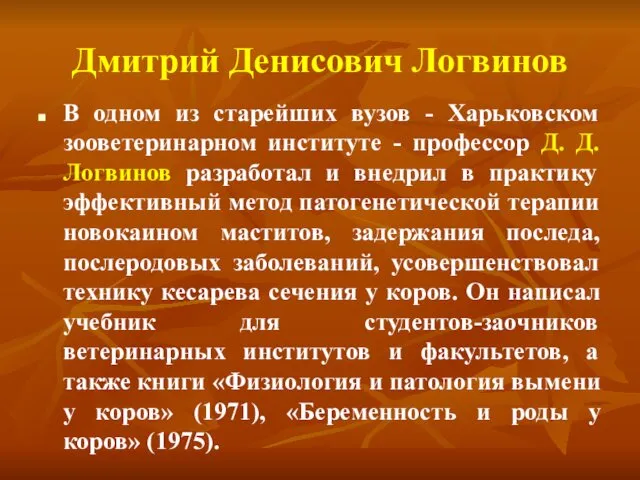 Дмитрий Денисович Логвинов В одном из старейших вузов - Харьковском зооветеринарном