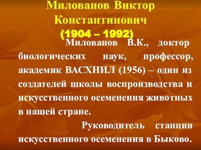 Милованов Виктор Константинович (1904 – 1992) Милованов В.К., доктор биологических наук,