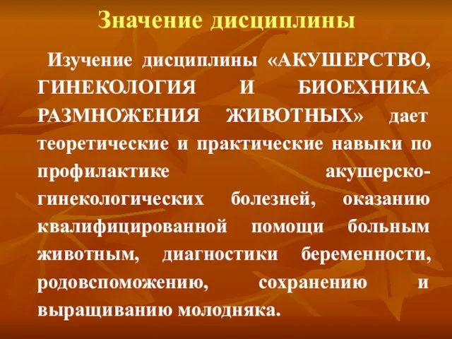 Значение дисциплины Изучение дисциплины «АКУШЕРСТВО, ГИНЕКОЛОГИЯ И БИОЕХНИКА РАЗМНОЖЕНИЯ ЖИВОТНЫХ» дает