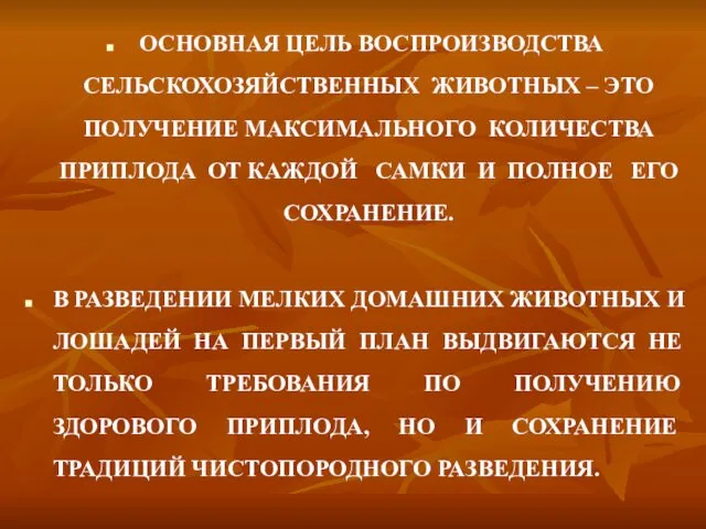 ОСНОВНАЯ ЦЕЛЬ ВОСПРОИЗВОДСТВА СЕЛЬСКОХОЗЯЙСТВЕННЫХ ЖИВОТНЫХ – ЭТО ПОЛУЧЕНИЕ МАКСИМАЛЬНОГО КОЛИЧЕСТВА ПРИПЛОДА