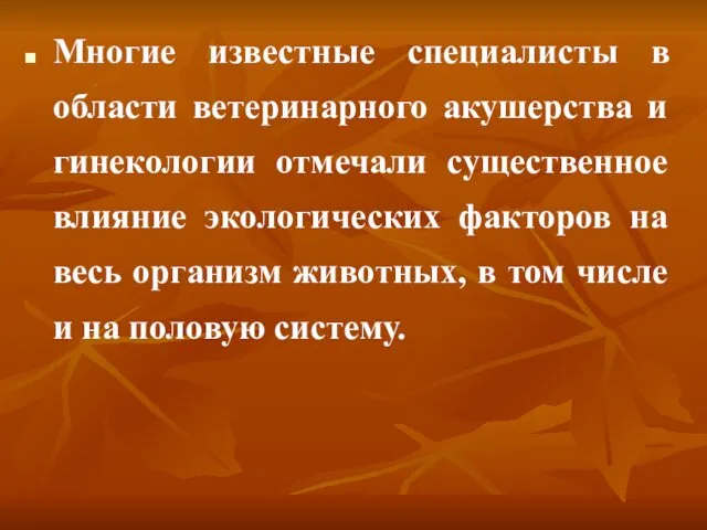 Многие известные специалисты в области ветеринарного акушерства и гинекологии отмечали существенное