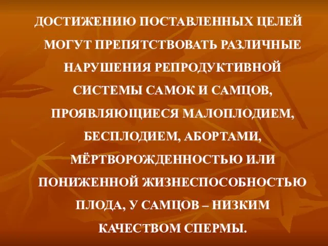 ДОСТИЖЕНИЮ ПОСТАВЛЕННЫХ ЦЕЛЕЙ МОГУТ ПРЕПЯТСТВОВАТЬ РАЗЛИЧНЫЕ НАРУШЕНИЯ РЕПРОДУКТИВНОЙ СИСТЕМЫ САМОК И