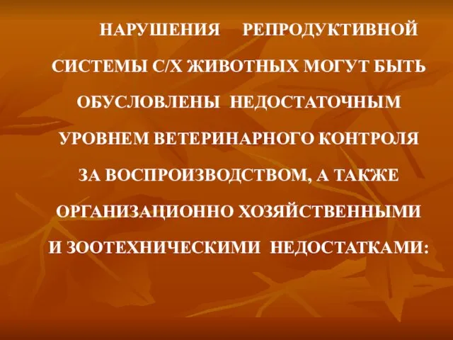 НАРУШЕНИЯ РЕПРОДУКТИВНОЙ СИСТЕМЫ С/Х ЖИВОТНЫХ МОГУТ БЫТЬ ОБУСЛОВЛЕНЫ НЕДОСТАТОЧНЫМ УРОВНЕМ ВЕТЕРИНАРНОГО