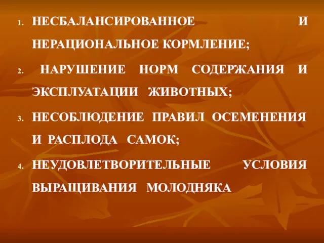 НЕСБАЛАНСИРОВАННОЕ И НЕРАЦИОНАЛЬНОЕ КОРМЛЕНИЕ; НАРУШЕНИЕ НОРМ СОДЕРЖАНИЯ И ЭКСПЛУАТАЦИИ ЖИВОТНЫХ; НЕСОБЛЮДЕНИЕ