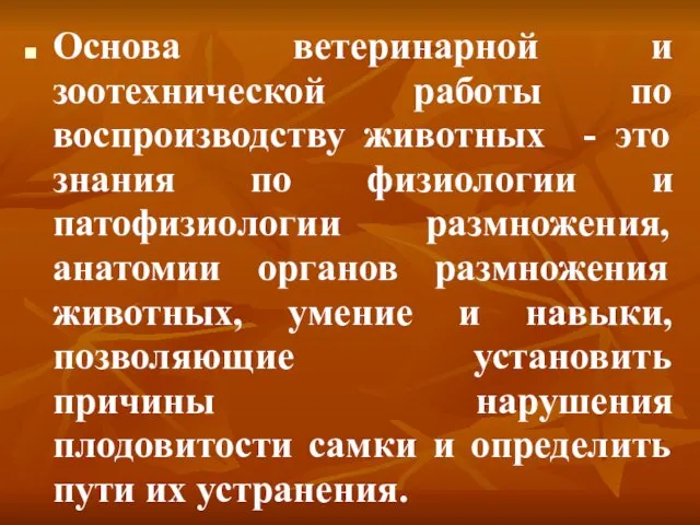 Основа ветеринарной и зоотехнической работы по воспроизводству животных - это знания