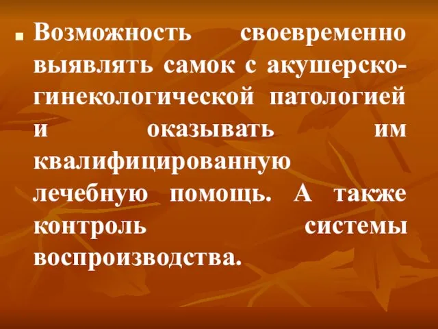 Возможность своевременно выявлять самок с акушерско-гинекологической патологией и оказывать им квалифицированную