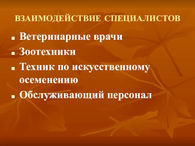 ВЗАИМОДЕЙСТВИЕ СПЕЦИАЛИСТОВ Ветеринарные врачи Зоотехники Техник по искусственному осеменению Обслуживающий персонал