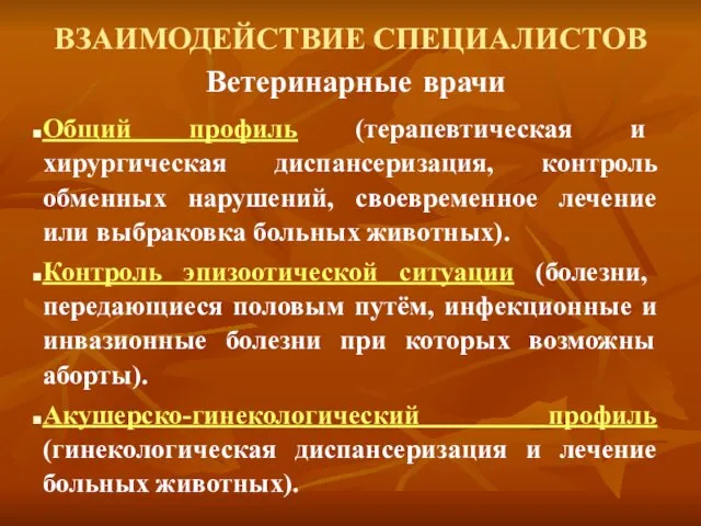 ВЗАИМОДЕЙСТВИЕ СПЕЦИАЛИСТОВ Общий профиль (терапевтическая и хирургическая диспансеризация, контроль обменных нарушений,