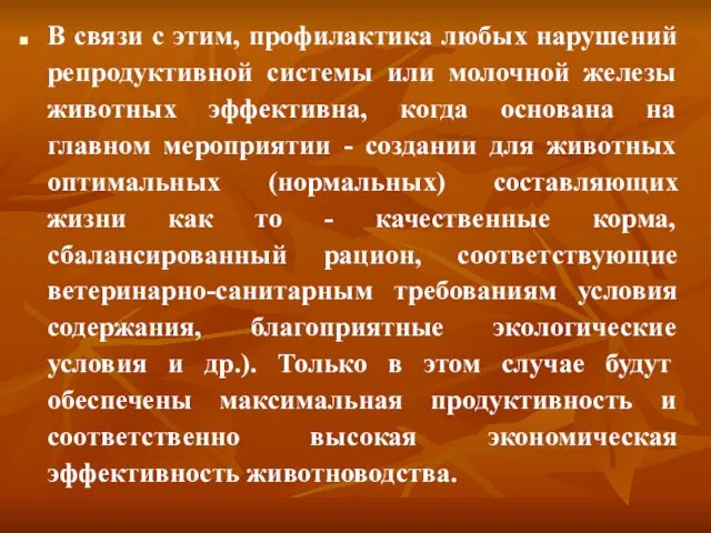 В связи с этим, профилактика любых нарушений репродуктивной системы или молочной