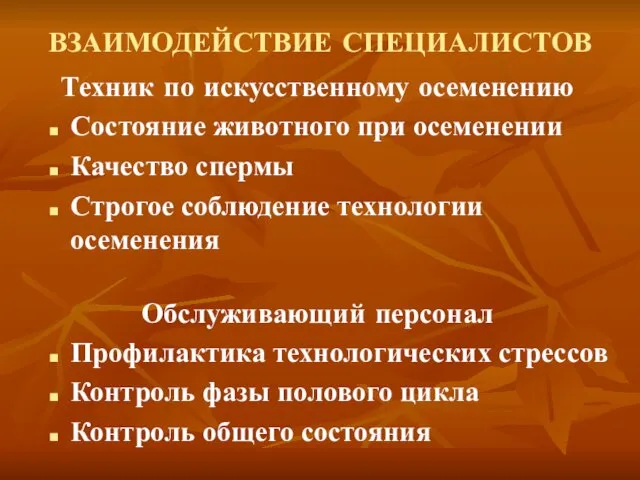 ВЗАИМОДЕЙСТВИЕ СПЕЦИАЛИСТОВ Техник по искусственному осеменению Состояние животного при осеменении Качество