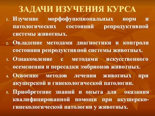 ЗАДАЧИ ИЗУЧЕНИЯ КУРСА Изучение морфофункциональных норм и патологических состояний репродуктивной системы