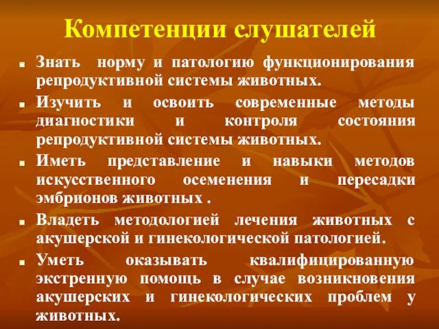 Компетенции слушателей Знать норму и патологию функционирования репродуктивной системы животных. Изучить