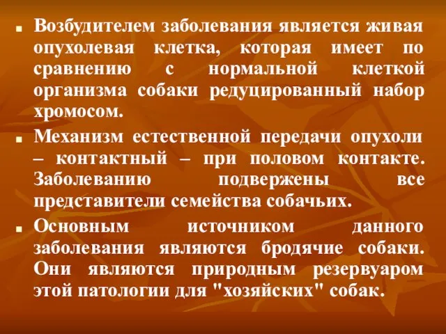 Возбудителем заболевания является живая опухолевая клетка, которая имеет по сравнению с