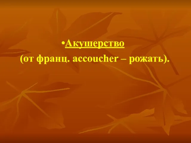 Акушерство (от франц. accoucher – рожать).