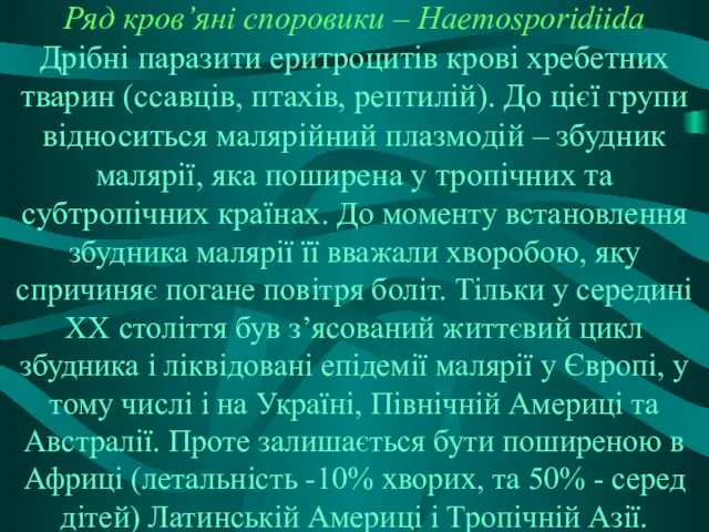 Ряд кров’яні споровики – Haemosporidiida Дрібні паразити еритроцитів крові хребетних тварин