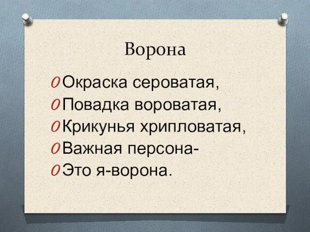 Ворона Окраска сероватая, Повадка вороватая, Крикунья хрипловатая, Важная персона- Это я-ворона.