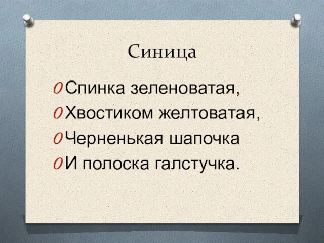 Синица Спинка зеленоватая, Хвостиком желтоватая, Черненькая шапочка И полоска галстучка.