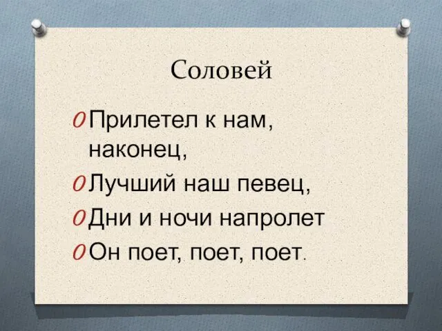 Соловей Прилетел к нам, наконец, Лучший наш певец, Дни и ночи напролет Он поет, поет, поет.