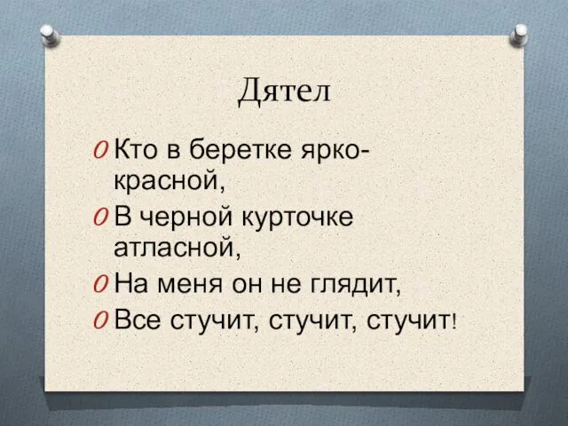 Дятел Кто в беретке ярко-красной, В черной курточке атласной, На меня