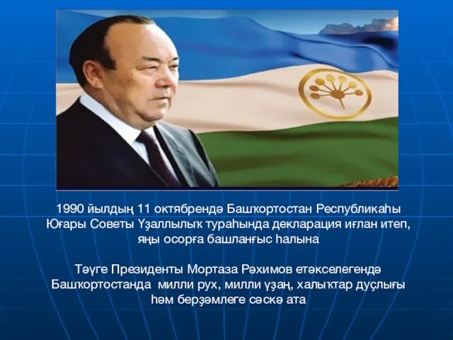 1990 йылдың 11 октябрендә Башҡортостан Республикаһы Юғары Советы Үҙаллылыҡ тураһында декларация