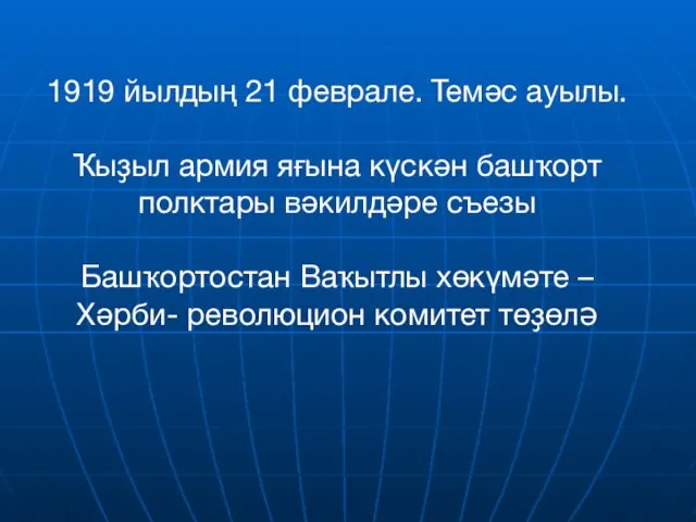 1919 йылдың 21 феврале. Темәс ауылы. Ҡыҙыл армия яғына күскән башҡорт