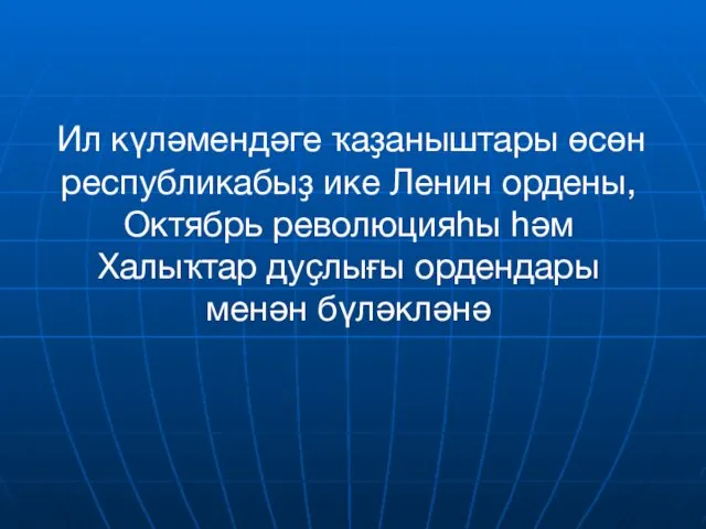 Ил күләмендәге ҡаҙаныштары өсөн республикабыҙ ике Ленин ордены, Октябрь революцияһы һәм Халыҡтар дуҫлығы ордендары менән бүләкләнә