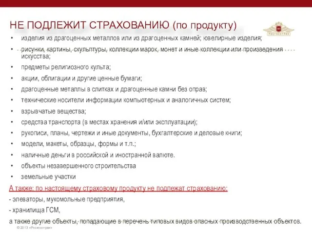 НЕ ПОДЛЕЖИТ СТРАХОВАНИЮ (по продукту) изделия из драгоценных металлов или из