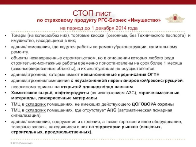 СТОП лист по страховому продукту РГС-Бизнес «Имущество» на период до 1