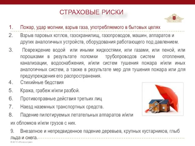 Пожар, удар молнии, взрыв газа, употребляемого в бытовых целях Взрыв паровых