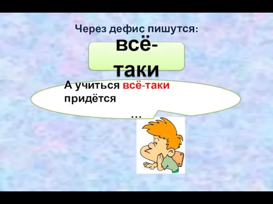 Через дефис пишутся: всё-таки А учиться всё-таки придётся …