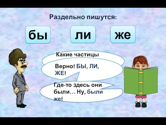 Раздельно пишутся: бы ли Какие частицы всегда пишутся раздельно? же Где-то