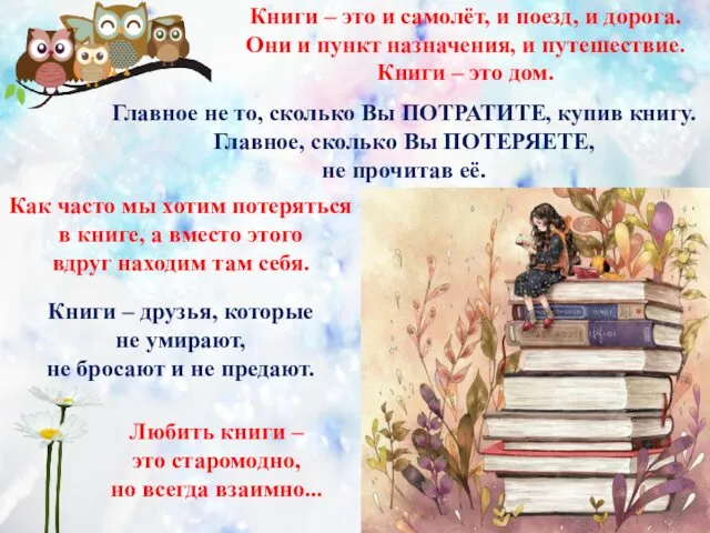 Книги – это и самолёт, и поезд, и дорога. Они и