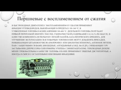 Поршневые с воспламенением от сжатия В БЫСТРОХОДНЫХ ДВИГАТЕЛЯХ С ВОСПЛАМЕНЕНИЕМ ОТ